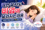 잠만 잘 자도 비염이 달라지는 이유