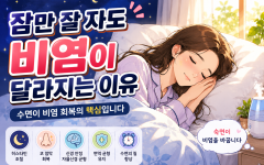 잠만 잘 자도 비염이 달라지는 이유