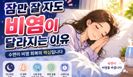 잠만 잘 자도 비염이 달라지는 이유