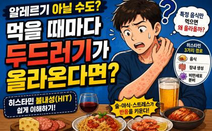 히스타민 불내성, 두드러기와 어떤 관계가 있을까?