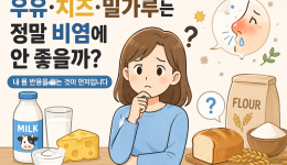 우유·치즈·밀가루는 정말 비염에 안 좋을까?
