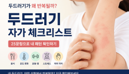 [두드러기 자가 테스트] 25문항으로 보는 두드러기 자가 체크리스트